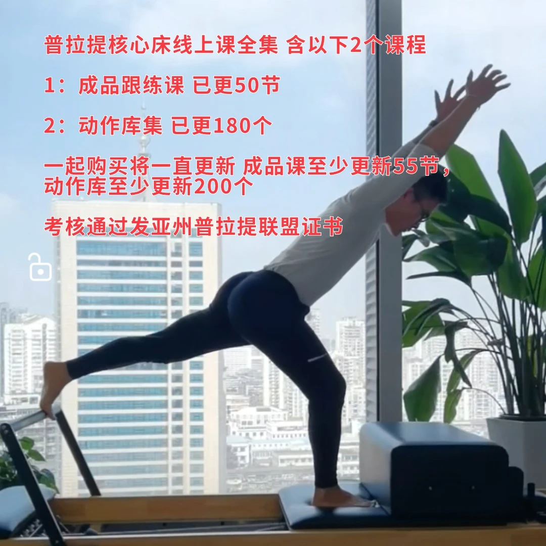 普拉提床50节成品课+180个体式精讲 一直更新 线上视频
