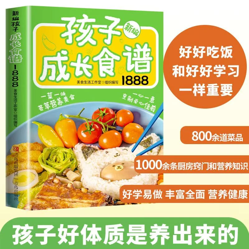 新编孩子成长食谱1888儿童营养餐食谱菜谱宝宝一日三餐书籍