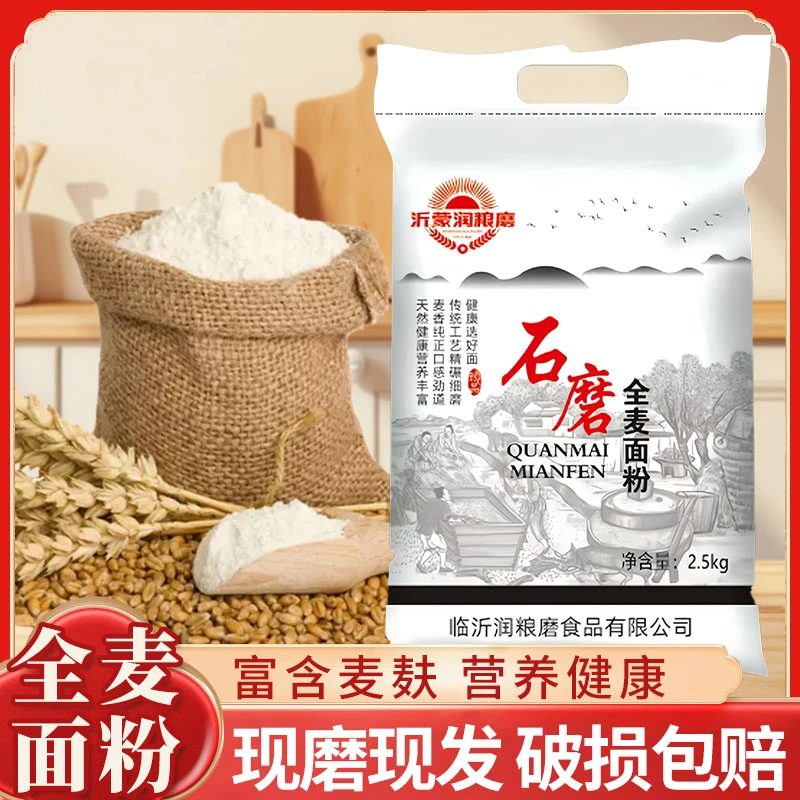沂蒙润粮磨含麸全麦面粉粗粮现磨现发无添加全麦面粉