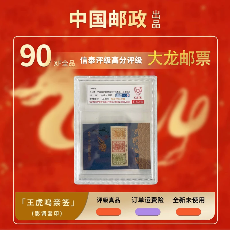 1988年大龙邮票110年型张王虎鸣亲签钤印【信泰评级】原胶盒评90分