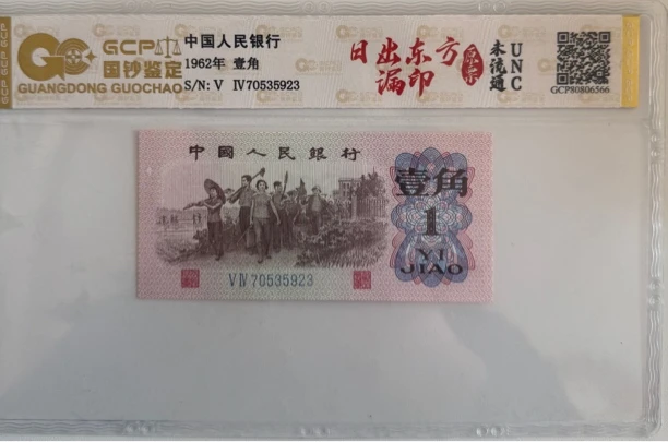 第三套人民币/壹角/日出东方/单张/鉴定评级