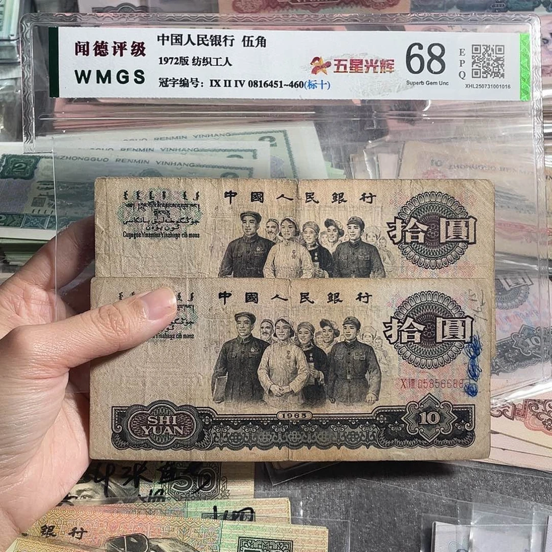 1965年大团结10元流通旧币两张，号码随机，保真