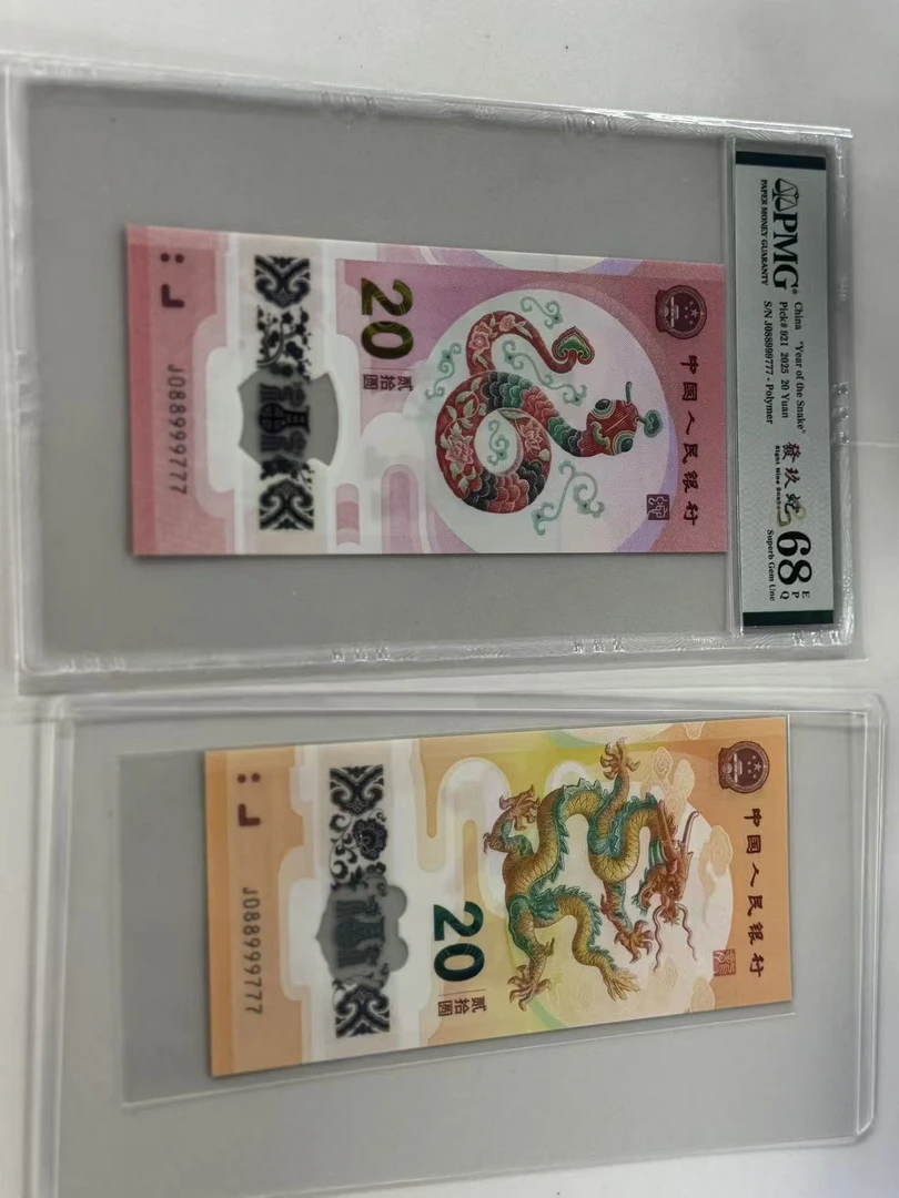 纪念钞龙蛇全同J088999777PMG68發玖蛇/龙钞互动评级