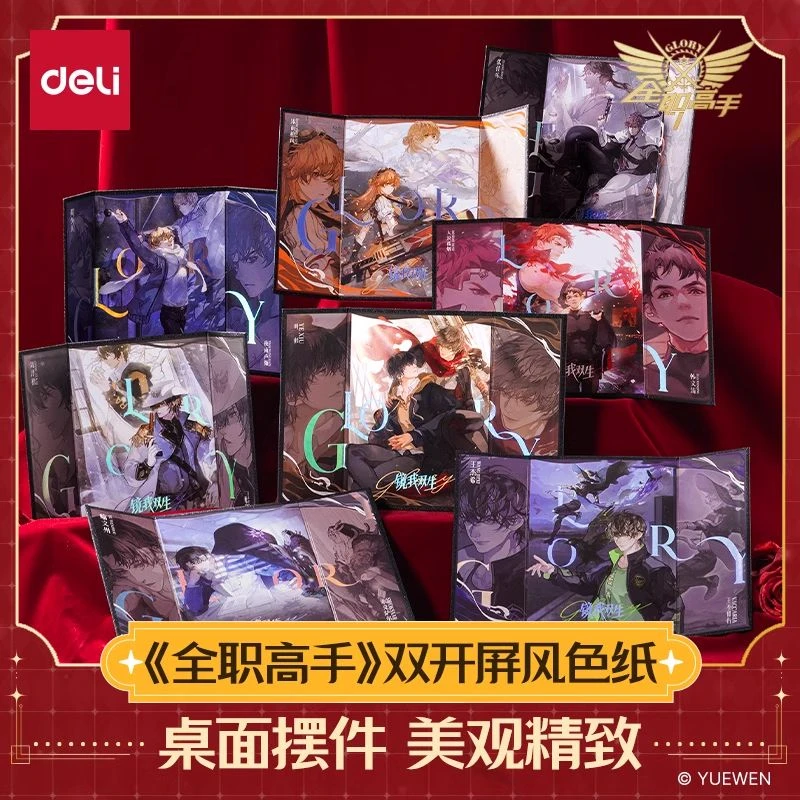 得力全职高手 双开屏风色纸盲盒