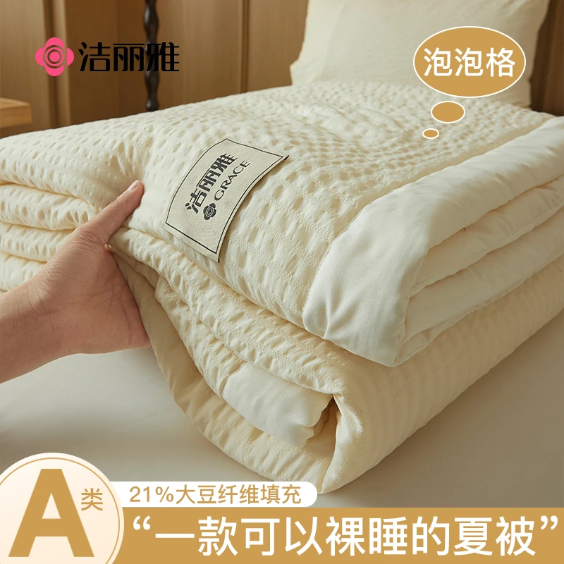洁丽雅A类泡泡格夏凉被四件套夏被空调被夏季薄款大豆被子可机洗