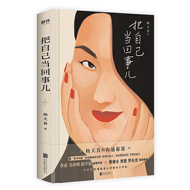 把自己当回事儿 杨天真的沟通秘籍