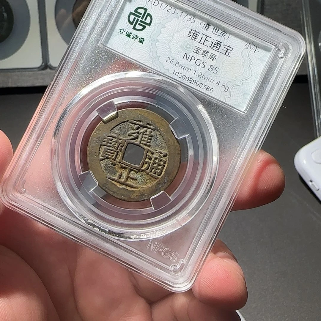 斌***哥铜雍正通宝88888888888
