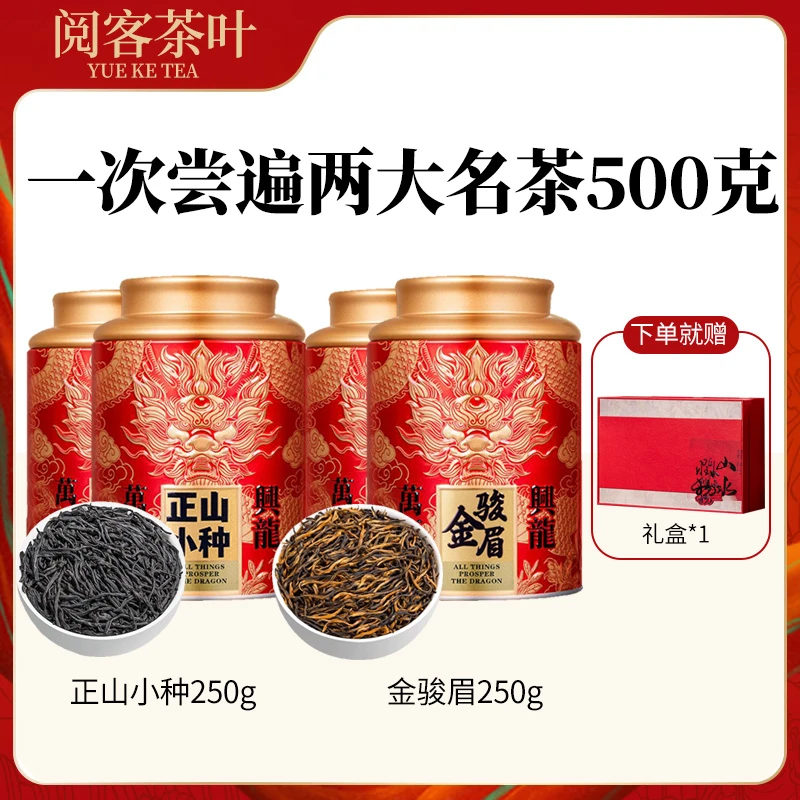 2025年特级金骏眉正山小种组合中秋必备礼盒250克/500克
