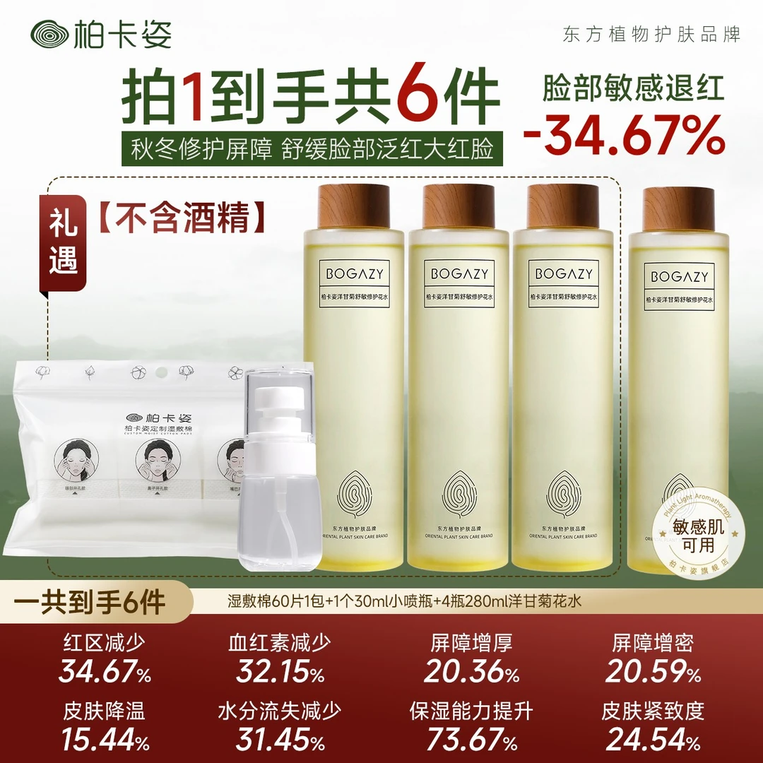 【拍1发4瓶】柏卡姿洋甘菊修护花水280ml 秋冬脸泛红大红脸舒缓敏肌