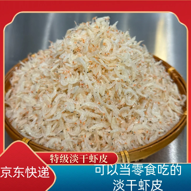 特级淡干水晶虾皮(专属)