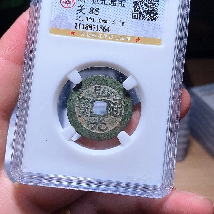 铜Wj公博评级币弘光1564