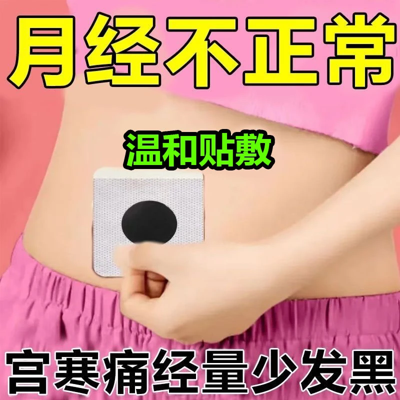 调理月经不来月经量少大姨妈调理神器月经推迟发黑催月经宫舒贴