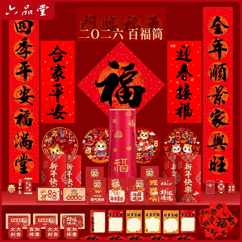 六品堂【2026春节百福筒】马年万年红对联新年装饰礼盒氛围感节日商品图