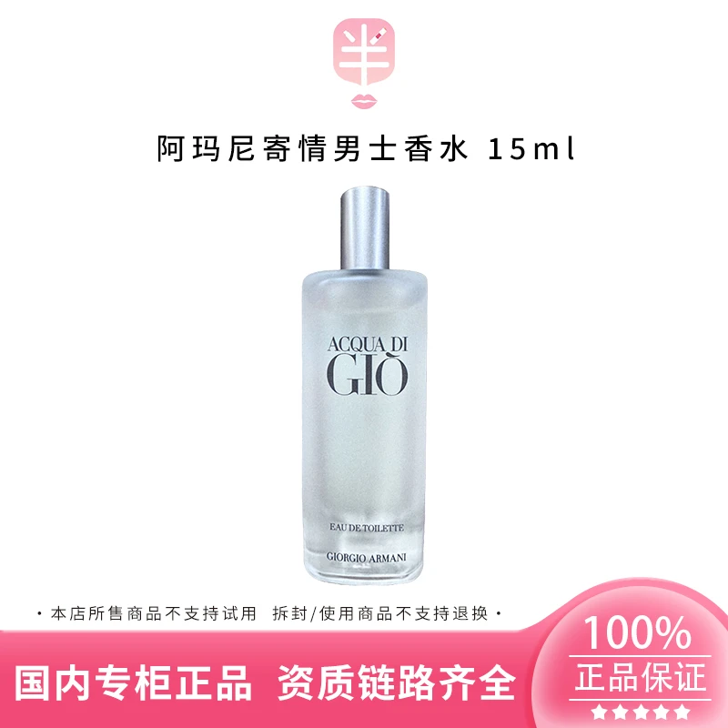 GIORGIO ARMANI/阿玛尼寄情男士香水15ml小样（无际版）持久留香