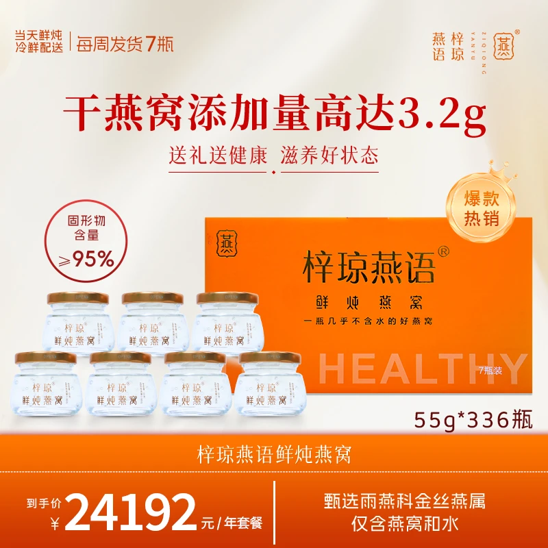 【3.2g燕窝投料量/瓶】【年套餐】55g*336天梓琼燕语鲜炖燕窝孕期滋补