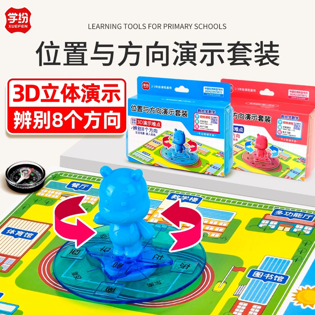 位置与方向演示套装小学三年级上册数学教具2025新教材3D显示