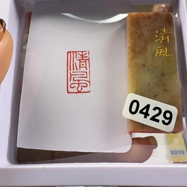 寿山石印石清风1*2