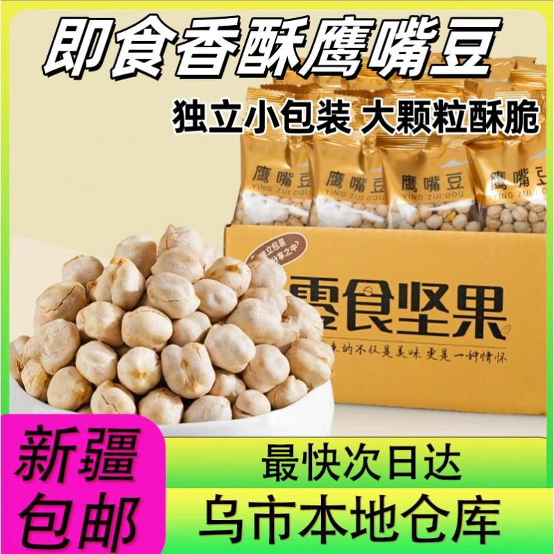 【新疆零食批发超市专属】整袋30包到手香酥鹰嘴豆特产鹰嘴杂粮粗