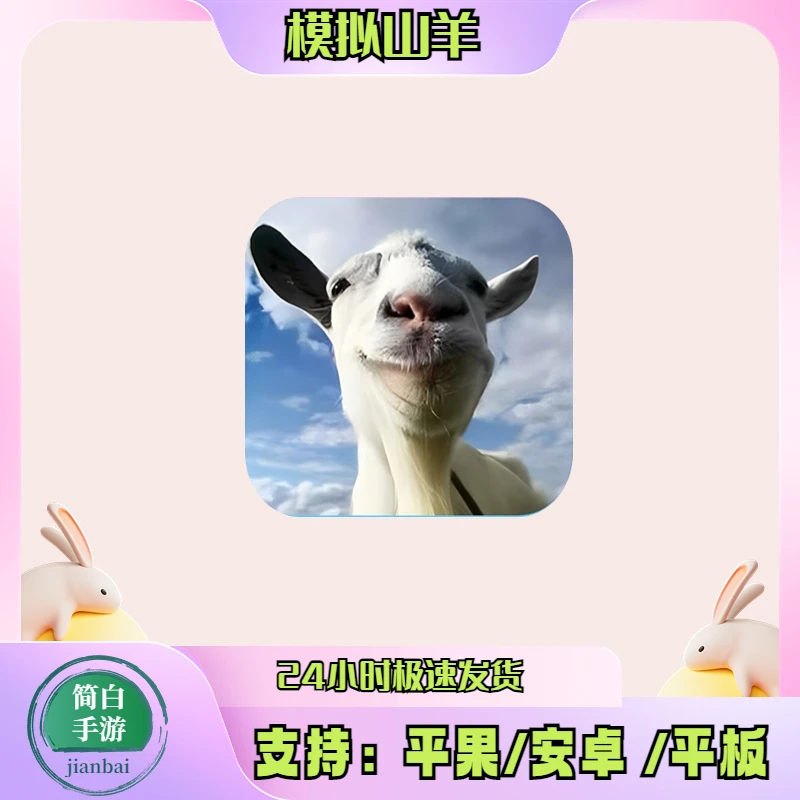 模拟山羊 Goat 游戏