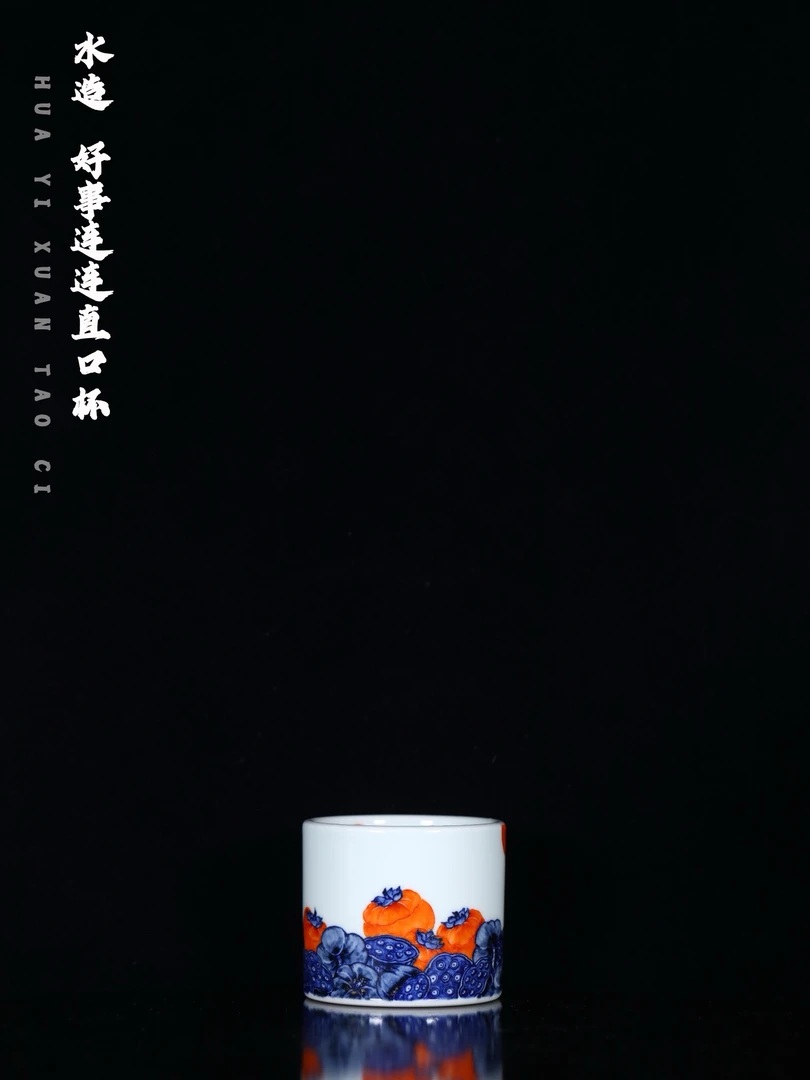 水造 好事连连直口杯 口径6.3cm 高度5.5cm 容量100ml 实用70ml