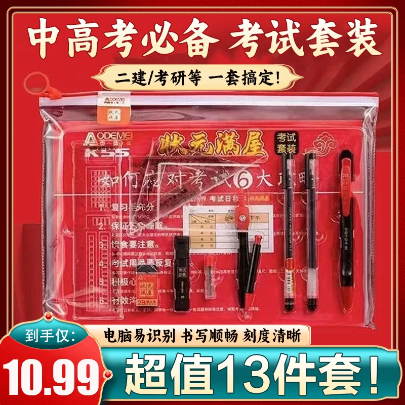 【10·99/13件套】2B铅笔尺子中性笔学生考试答题专用文具套装