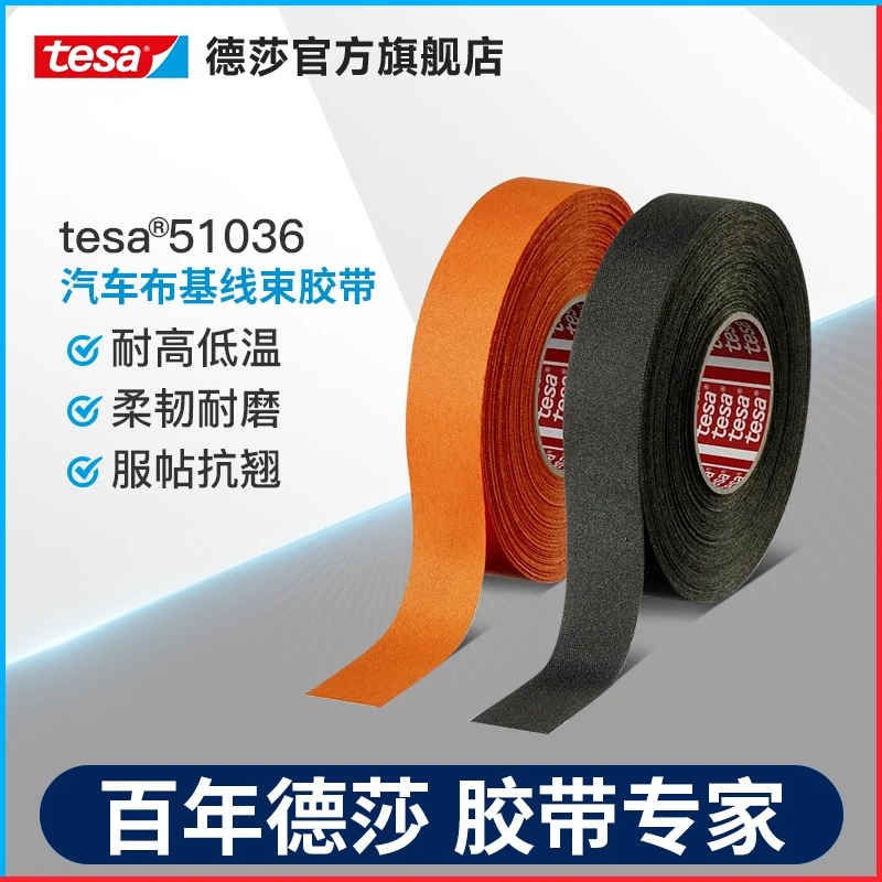 tesa德莎胶带布基胶带耐高温阻燃耐磨发动机舱修补车用胶带/51036