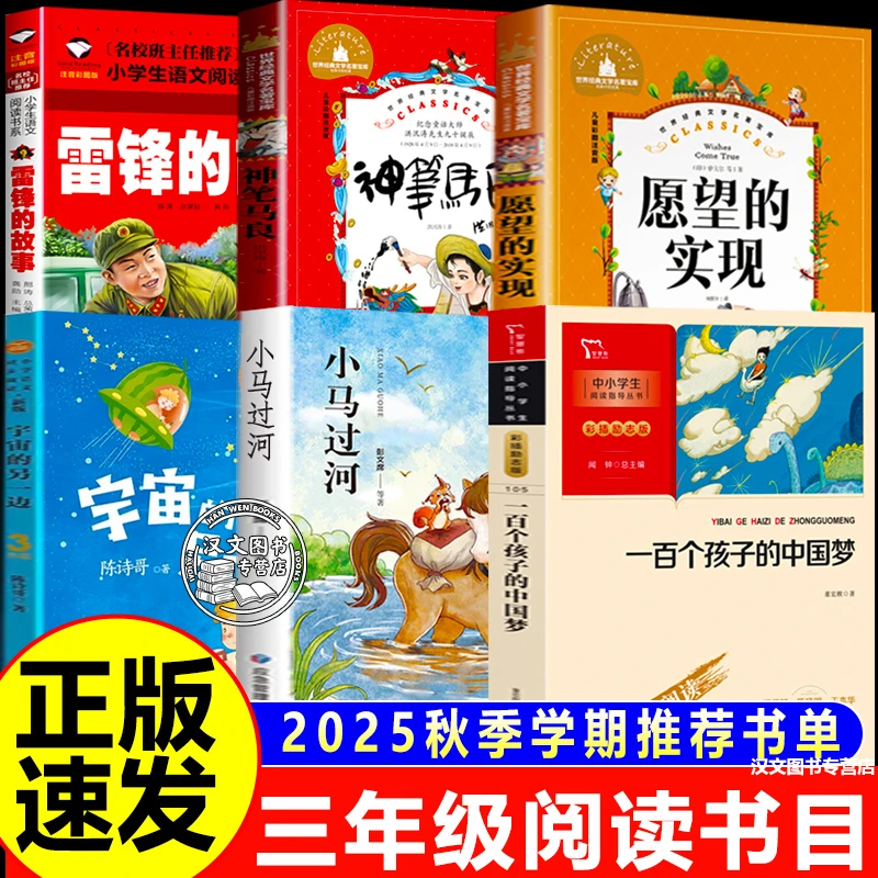2025秋季三年级校校上册三读小马过河一百个中国孩子的梦神笔马良