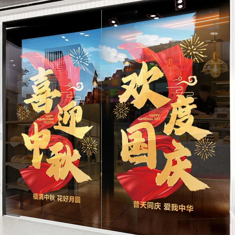 中秋国庆节玻璃贴装饰品门贴海报商场橱窗10.1节日氛围布置静电贴