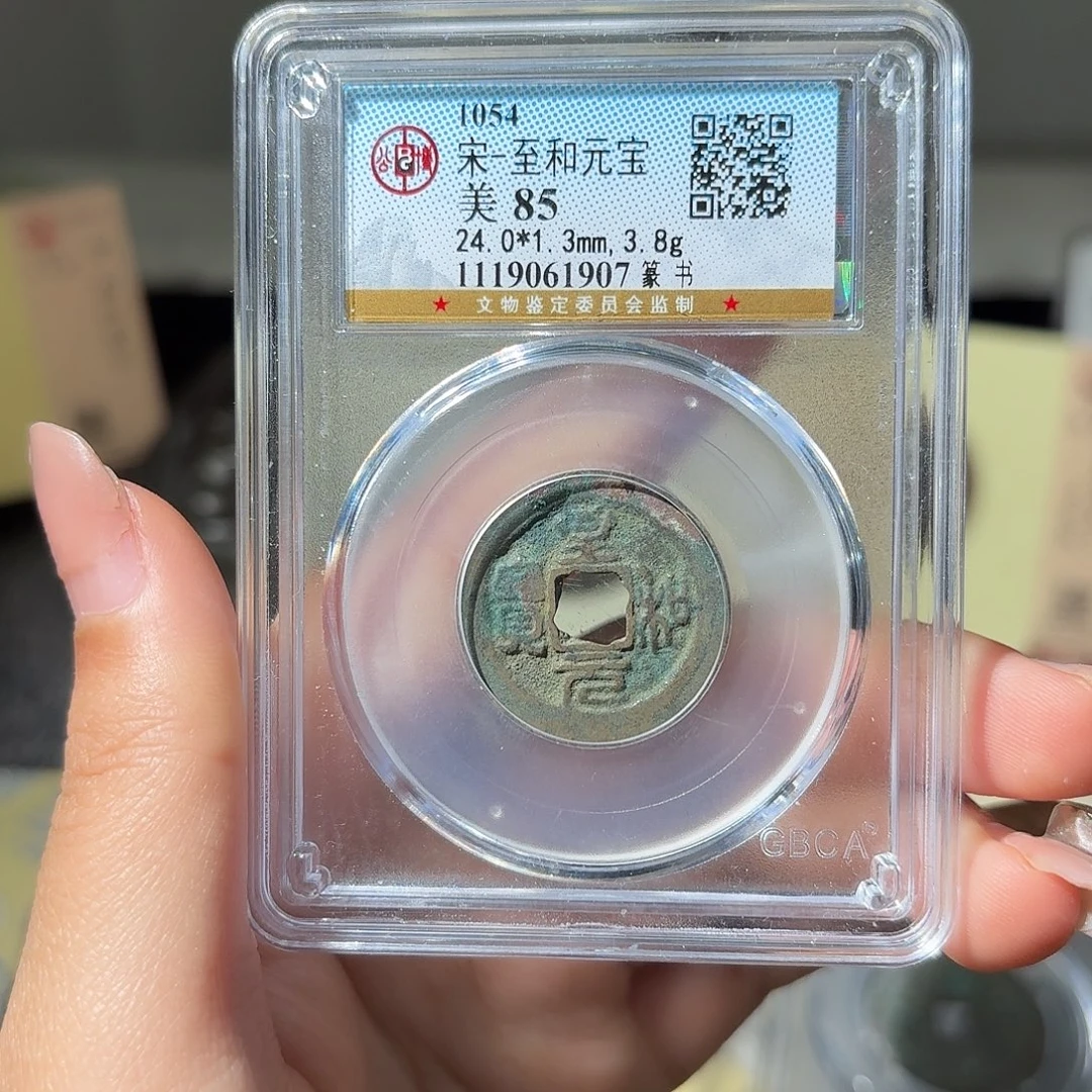 铜小莲精选，至和元宝