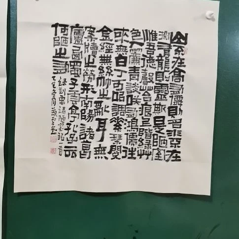 书法陋室铭斗方隶书。。。。