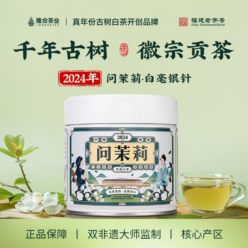 隆合茶业2024问茉莉白毫银针 隆合義 福建老字号 真年份