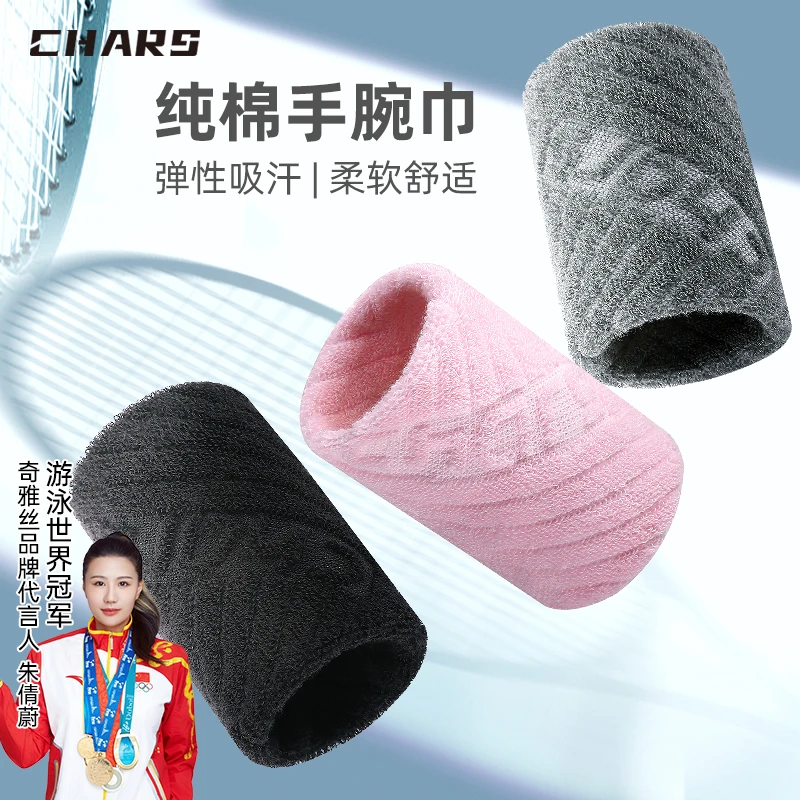 CHARS运动护腕护具手腕巾男女跑步吸汗速干健身篮球纯棉擦汗腕带