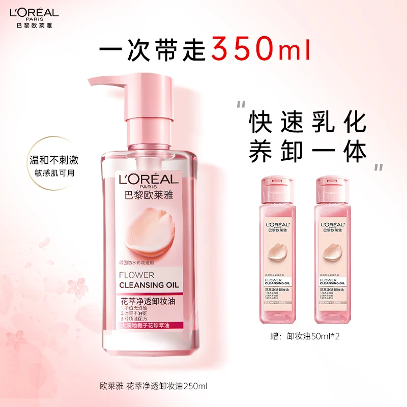 欧莱雅脸部卸妆油250ml花萃净透润泽清洁保湿温和不刺激洁颜眼唇