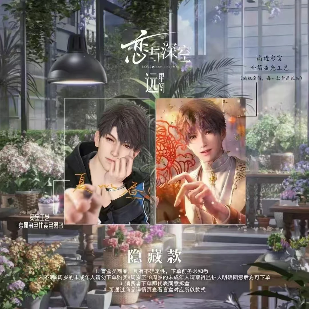【拆盒】远星阁-《恋与深空》同人鎏金透卡盲盒（代拆）