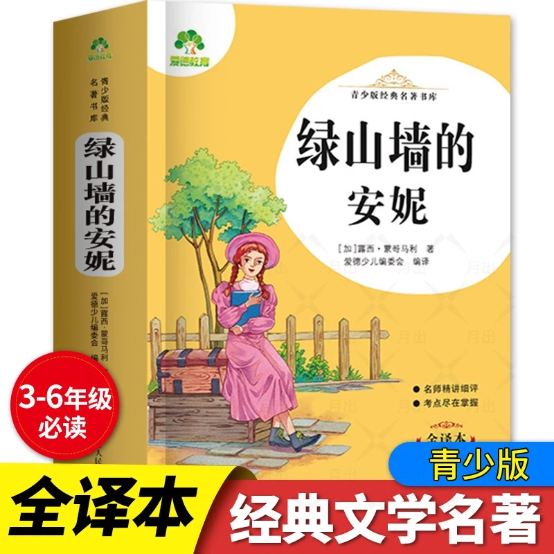 绿山墙的安妮全译本堂吉诃德课外书