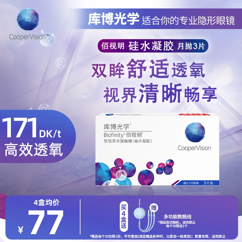 库博光学佰视明月抛3片近视隐形眼镜月抛 硅水凝胶原装进口