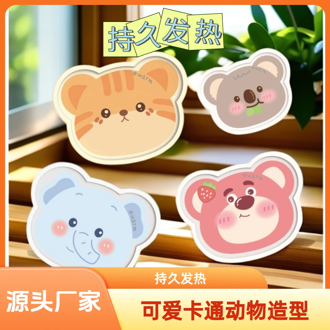 【今年爆款】可爱卡通异形动物暖宝宝抖音对对碰暖贴防寒保暖蓄热