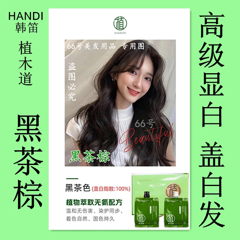 （黑茶棕）正品韩笛植木道棕盖白染发膏 黑茶色
