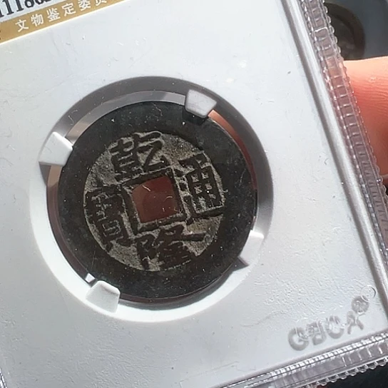 铜乾隆7665南城888888