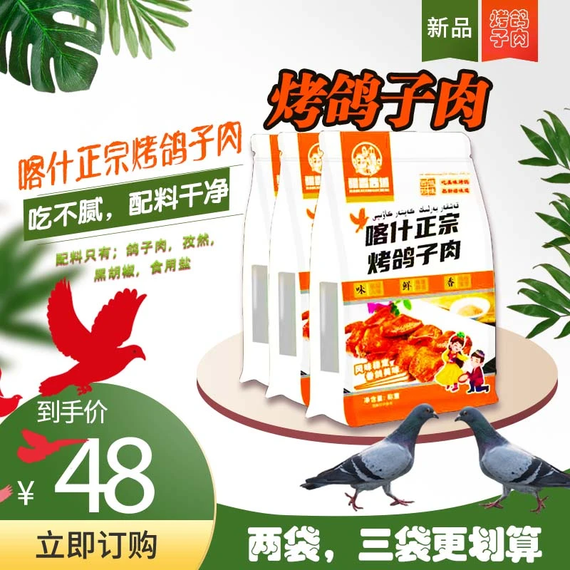 新疆喀什烤鸽子肉