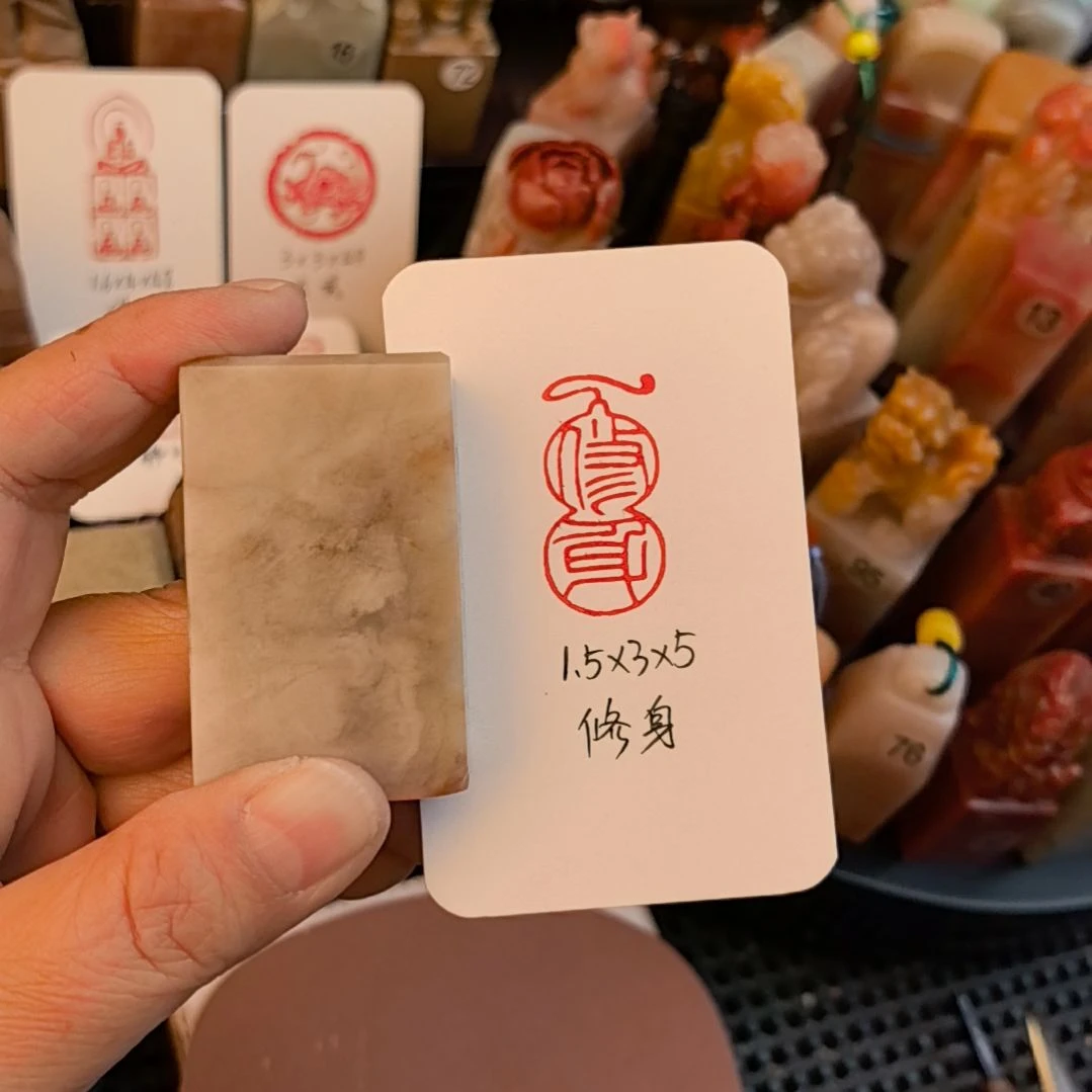 寿山石印石修身  手工篆刻成品闲章