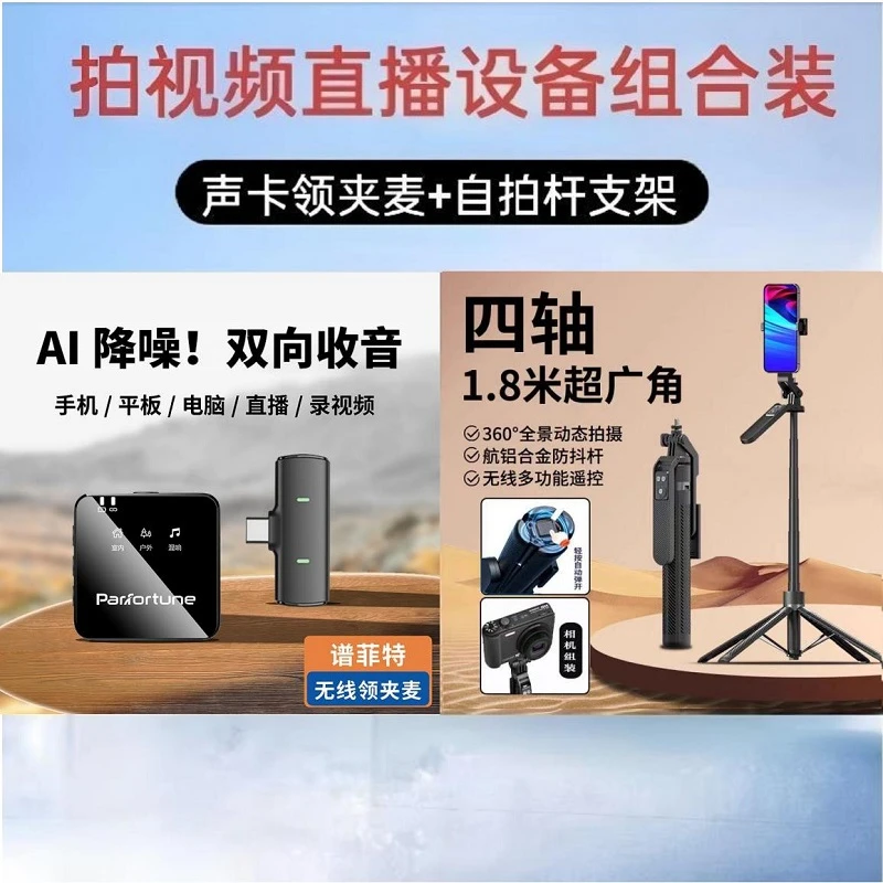 【主播一对一】谱菲特 设备套装声卡领夹麦和四轴自拍杆支架组合装
