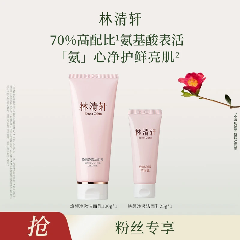 林清轩焕颜净澈洁面乳100g*1+同款洁面乳25g LJ