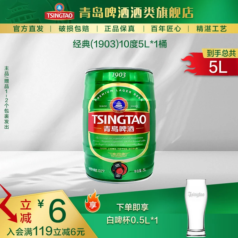 青岛啤酒经典（1903）5L*1提盒桶啤