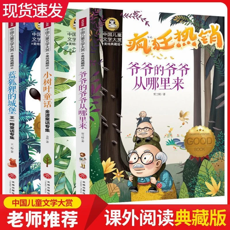 蓝狐狸的城堡小树叶童话爷爷的爷爷从哪里来小学1234年级课外阅读