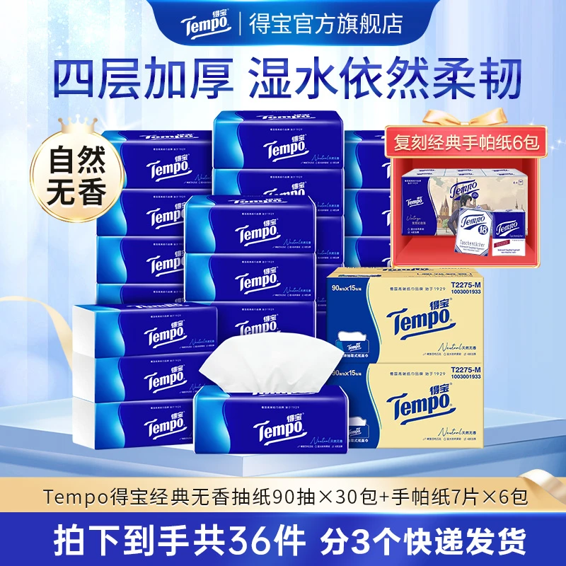 得宝经典无香抽纸90抽30包+经典复刻手帕纸6包抽取式-DT纸抽加厚