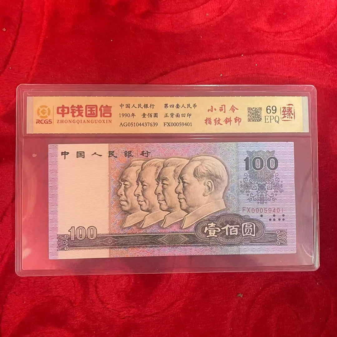 第四套人民币百元小司令指纹斜印（臻）