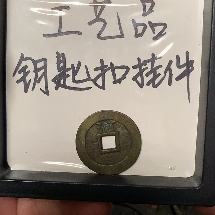 兰***序铜钥匙扣挂件一个