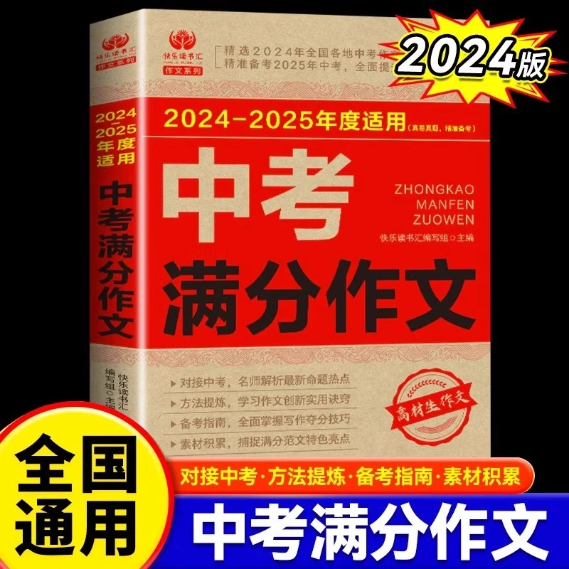 最新中考满分作文初中生写作技巧书语文真题素材精选高分范文