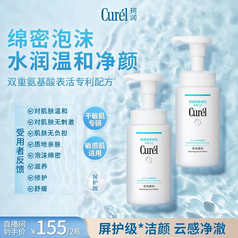 【官方直售】珂润润浸保湿洁颜泡沫150ml*2敏感肌温和干敏肌